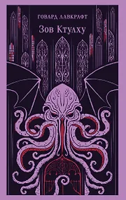 Купить Зов Ктулху — Фото №1