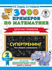 Купить 3000 примеров по математике. Супертренинг. Цепочки примеров. Три уровня сложности. 2 класс — Фото №1