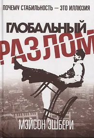Купить Глобальный разлом: Почему стабильность — это иллюзия — Фото №1