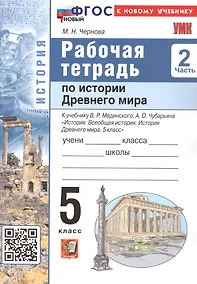 Купить Рабочая тетрадь по истории Древнего мира. 5 класс. В двух частях. Часть 2. К учебнику В.Р. Мединского, А.О. Чубарьяна "История. Всеобщая история. История Древнего мира. 5 класс. (М.: Просвещение) — Фото №1
