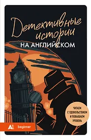 Купить Детективные истории на английском. Читаем с удовольствием и повышаем уровень (А1) — Фото №1