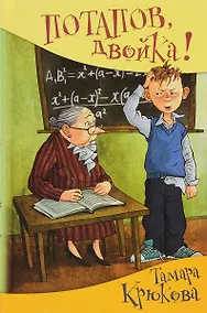 Купить Потапов, двойка! (нов.оф.) — Фото №1