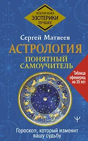 Купить Астрология. Понятный самоучитель. Гороскоп, который изменит вашу судьбу — Фото №1