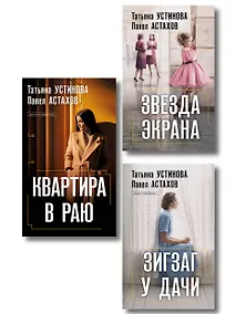 Купить Комплект из 3-х книг: Зигзаг у дачи + Звезда экрана + Квартира в раю — Фото №1