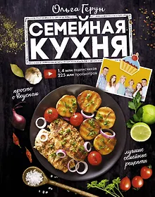 Купить Семейная кухня. 100 лучших рецептов — Фото №1