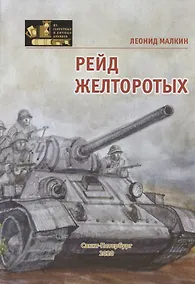 Купить Рейд желторотых — Фото №1