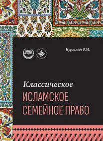 Купить Классическое исламское семейное право: учебное пособие — Фото №1