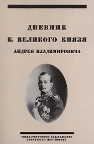 Купить Дневник Б. Великого Князя Андрея Владимировича — Фото №1