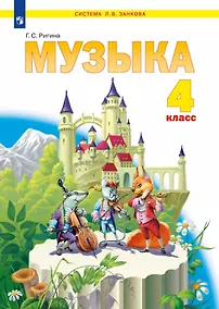Купить Музыка. 4 класс. Учебник — Фото №1