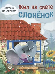 Купить Жил на свете слоненок — Фото №1