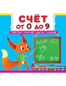 Купить Первая книга с движущимися элементами. Счет от 0 до 9. Смотри, считай, крути, толкай — Фото №1
