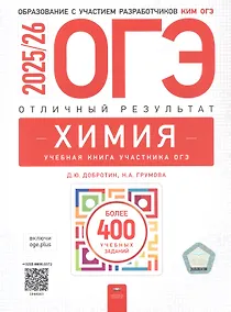 Купить ОГЭ-2025/26. Химия. Отличный результат. Учебная книга участника ОГЭ — Фото №1