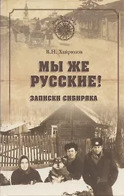 Купить Мы же русские Записки сибиряка (МСиб) (2 изд) Хайрюзов — Фото №1