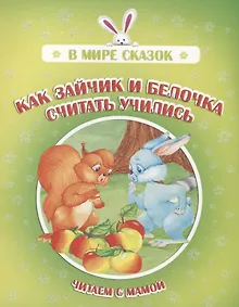 Купить Как зайчик и белочка считать учились. Читаем с мамой — Фото №1