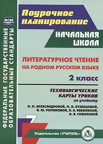 Купить Литературное чтение на родном русском языке. 2 класс: технологические карты уроков по учебнику О. М. Александровой и др. — Фото №1