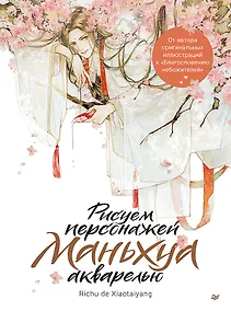 Купить Рисуем персонажей маньхуа акварелью — Фото №1