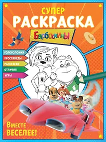 Купить СУПЕР-раскраска и игры! Вместе веселее — Фото №1