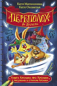 Купить Книга Кролика про Кролика с рисунками и стихами Кролика. Переполох во времени — Фото №1