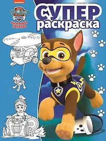 Купить Щенячий патруль. РС № 1804. Суперраскраска — Фото №1