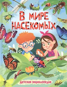 Купить В мире насекомых. Детская энциклопедия — Фото №1