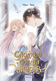 Купить Сладкие следы укусов. Том 2 (Sweet Bite Marks). Маньхуа — Фото №1