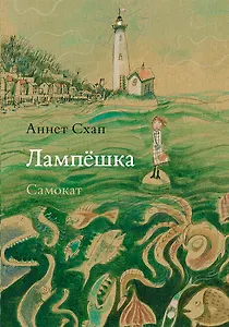 Купить Лампешка — Фото №1