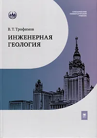 Купить Инженерная геология. Учебник — Фото №1