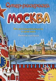 Купить Москва. Супер-раскраска. Все достопримечательности в одной книге — Фото №1