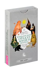 Купить Викканский оракул богов и богинь. Советы из сердца солнца и души луны — Фото №1