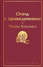Купить Отель с привидениями — Фото №1