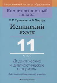 Купить Испанский язык. 11 класс. Дидактические и диагностические материалы — Фото №1