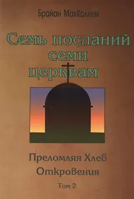 Купить Семь посланий семи церквам. Преломляя Хлеб Откровения. (том 2) — Фото №1