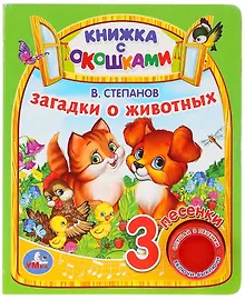 Купить "Умка". Загадки о животных. В.Степанов  (книга с окошками, 1 книга, 3 пес.) 160х200мм, 8стр в кор.24шт — Фото №1