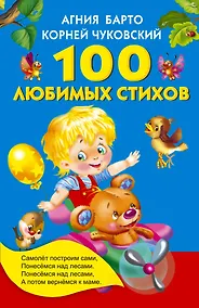 Купить 100 любимых стихов. (А.Л. Барто, К.И. Чуковский) — Фото №1