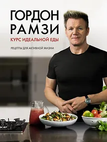 Купить Курс идеальной еды. Рецепты для активной жизни — Фото №1
