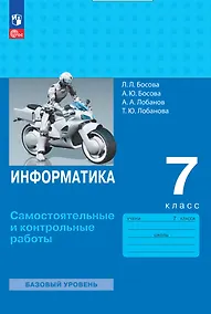 Купить Информатика. 7 класс. Самостоятельные и контрольные работы — Фото №1