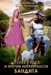 Купить Лисенок и прочие неприятности бандита — Фото №1