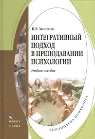 Купить Интегративный подход в преподавании психологии. Учебное пособие — Фото №1