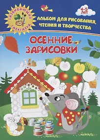 Купить Альбом для рисования, чтения и творчества. 4-5 лет. Осенние зарисовки — Фото №1