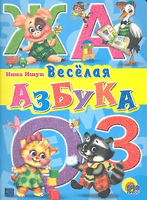 Купить Веселая  азбука — Фото №1