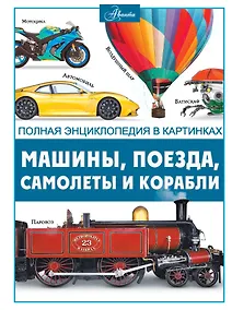 Купить Машины, поезда, корабли и самолеты — Фото №1