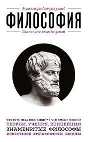 Купить Философия. Для тех, кто хочет все успеть — Фото №1