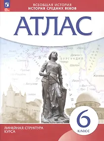 Купить Всеобщая история. История Средних веков 6 класс. Атлас — Фото №1