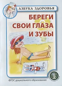 Купить Береги свои глаза и зубы — Фото №1