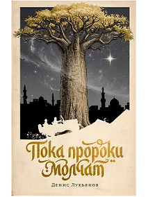 Купить Пока пророки молчат — Фото №1