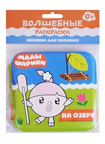 Купить Малышарики. Волшебные раскраски. На озере — Фото №1