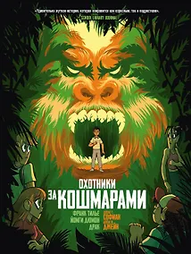 Купить Охотники за кошмарами. Кн. 4. Досье 7: Софиан; Досье 8: Джейн — Фото №1