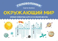 Купить Окружающий мир. Умные кейворды для начальной школы — Фото №1