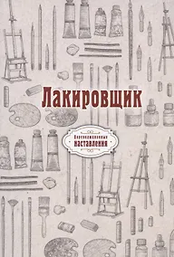 Купить Лакировщик (репринтное изд.) — Фото №1