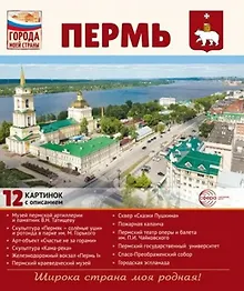 Купить Пермь.12 картинок с описанием. Учебно-методическое пособие — Фото №1